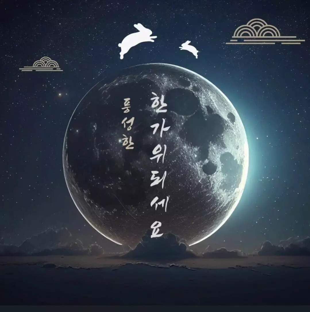 추석-한가위